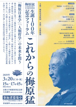 梅原猛生誕100年記念フォーラム＜これからの梅原猛＞